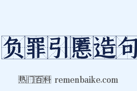 负罪引慝造句是什么意思的图片